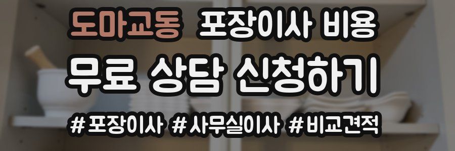 도마교동 포장이사 비용