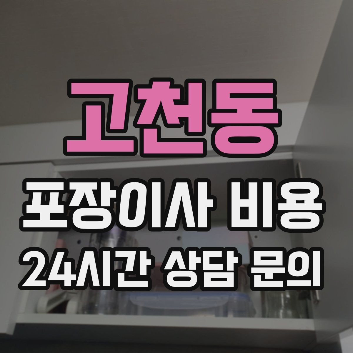 고천동 포장이사 비용 이불·침구가 많을 때 포장 효율 높이는 법