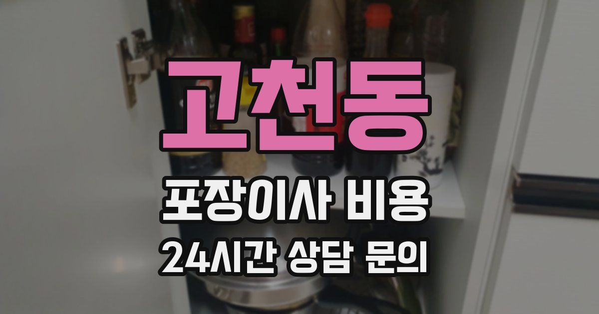 고천동 포장이사 비용