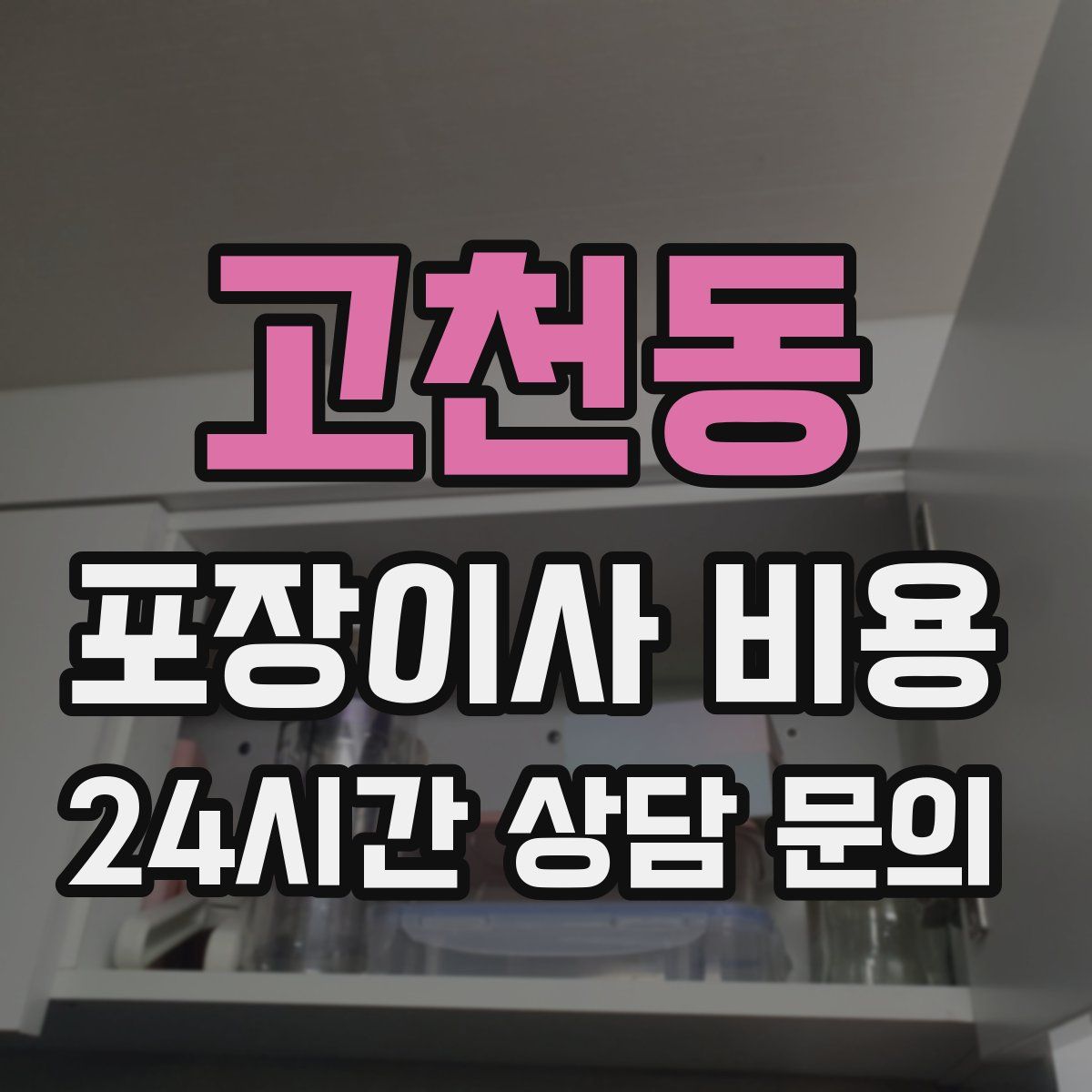 고천동 포장이사 비용