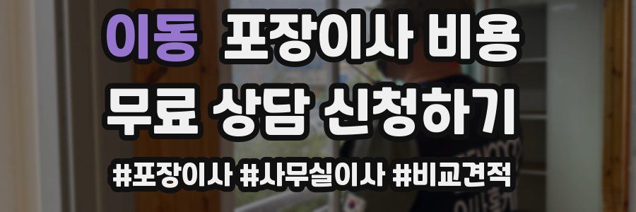 이동 포장이사 비용
