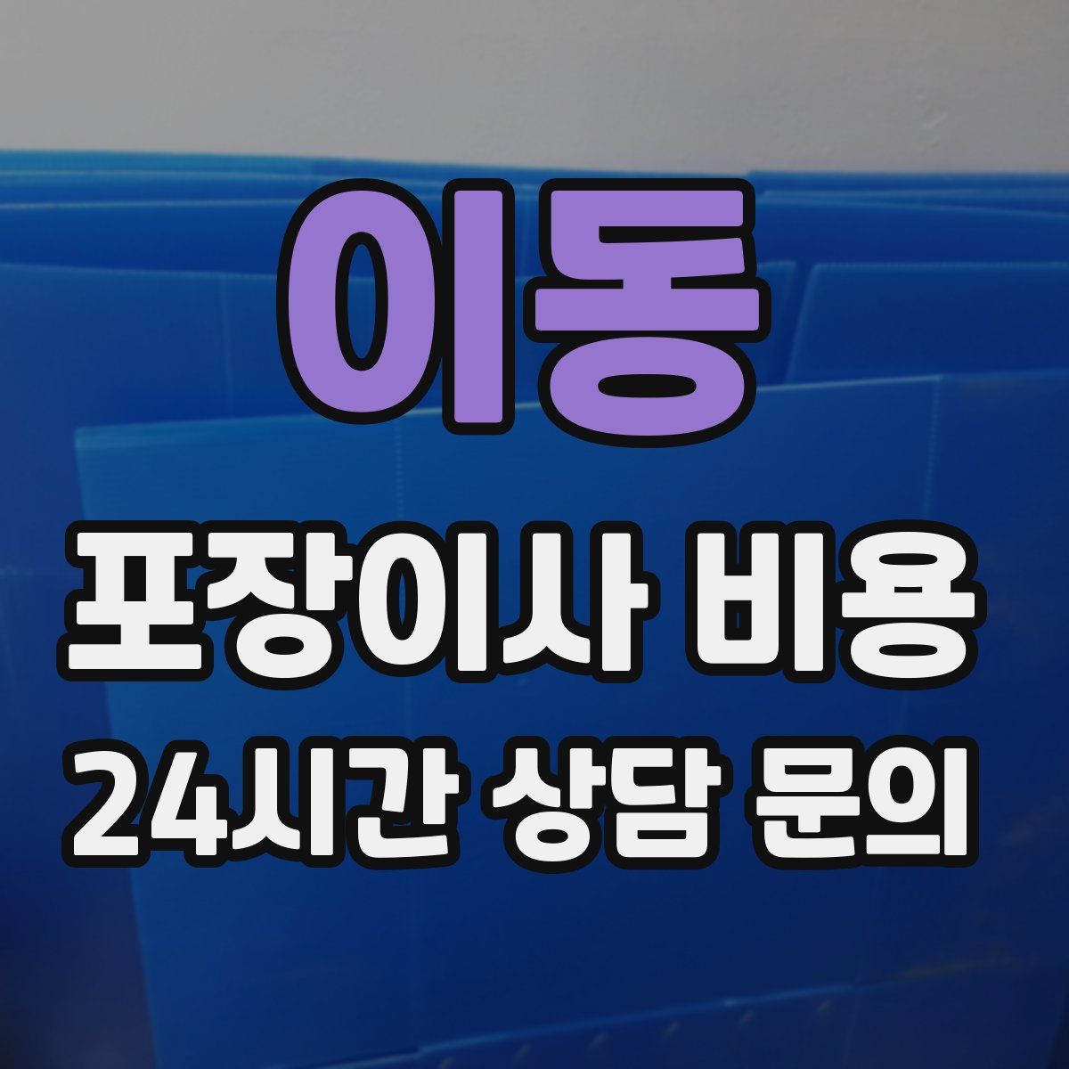 이동 포장이사 비용