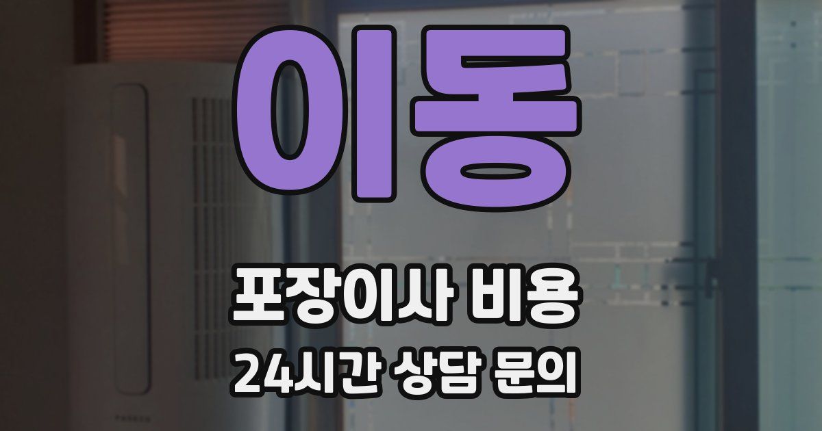 이동 포장이사 비용
