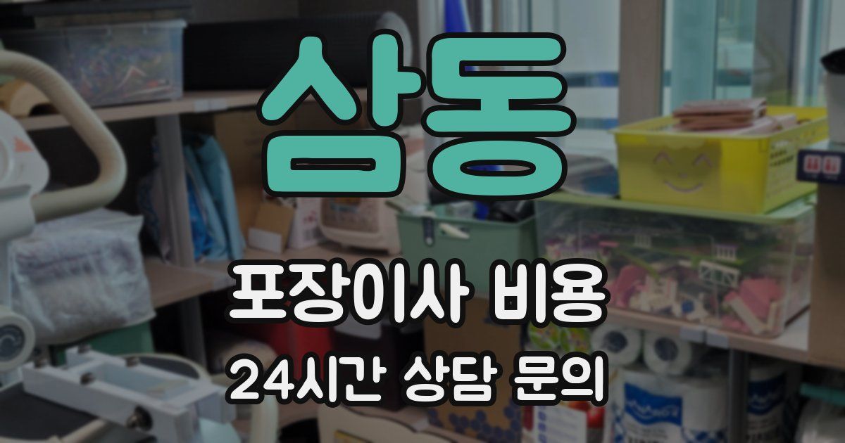 삼동 포장이사 비용