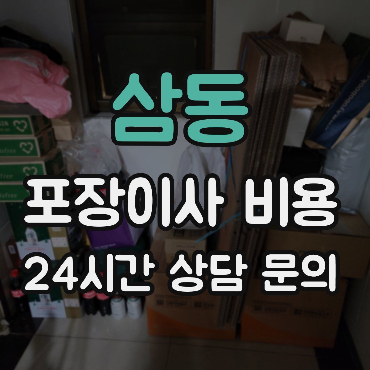 삼동 포장이사 비용