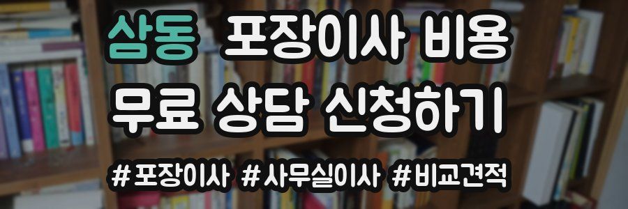 삼동 포장이사 비용