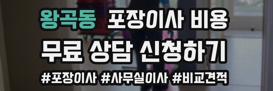 왕곡동 포장이사 비용