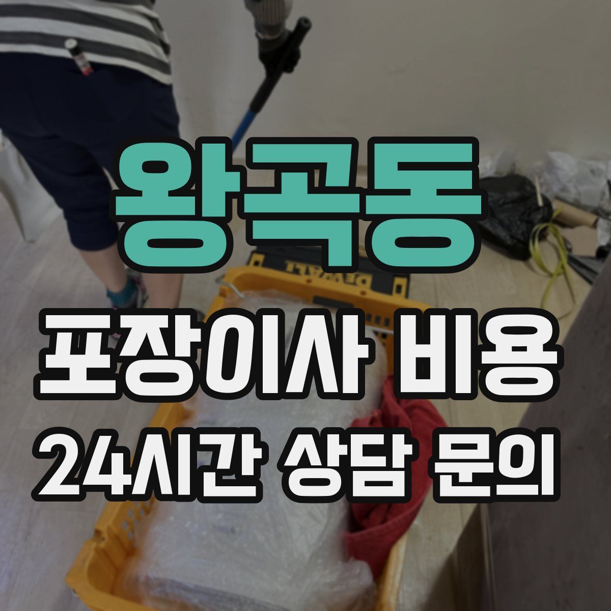 왕곡동 포장이사 비용