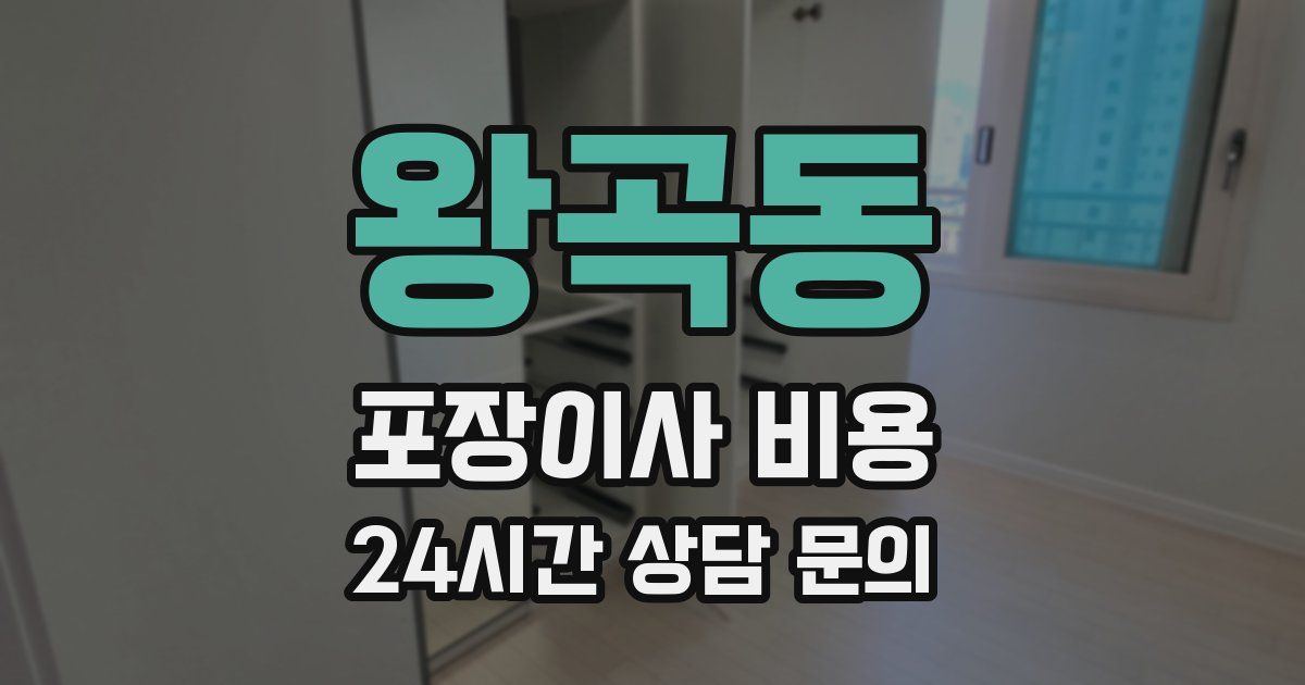 왕곡동 포장이사 비용