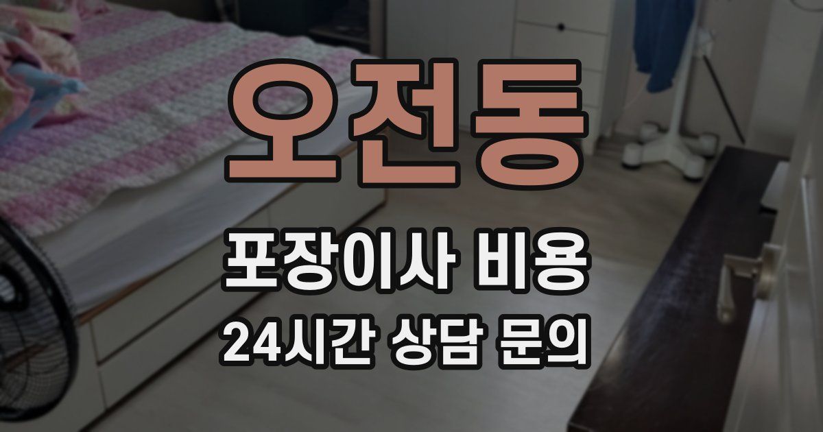 오전동 포장이사 비용