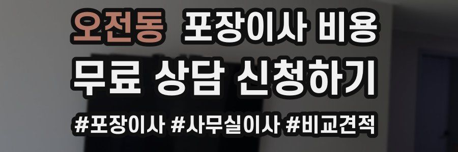 오전동 포장이사 비용