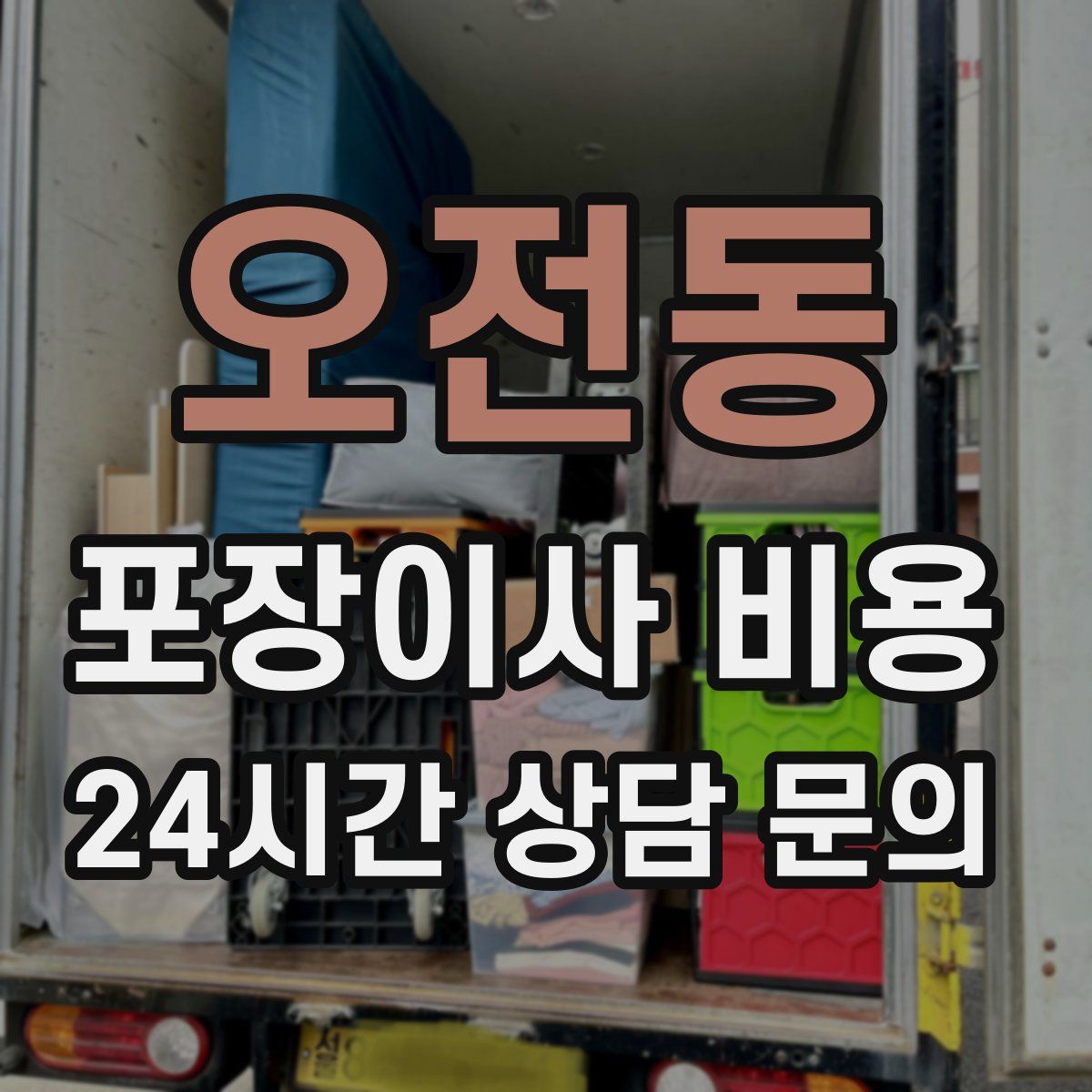 오전동 포장이사 비용