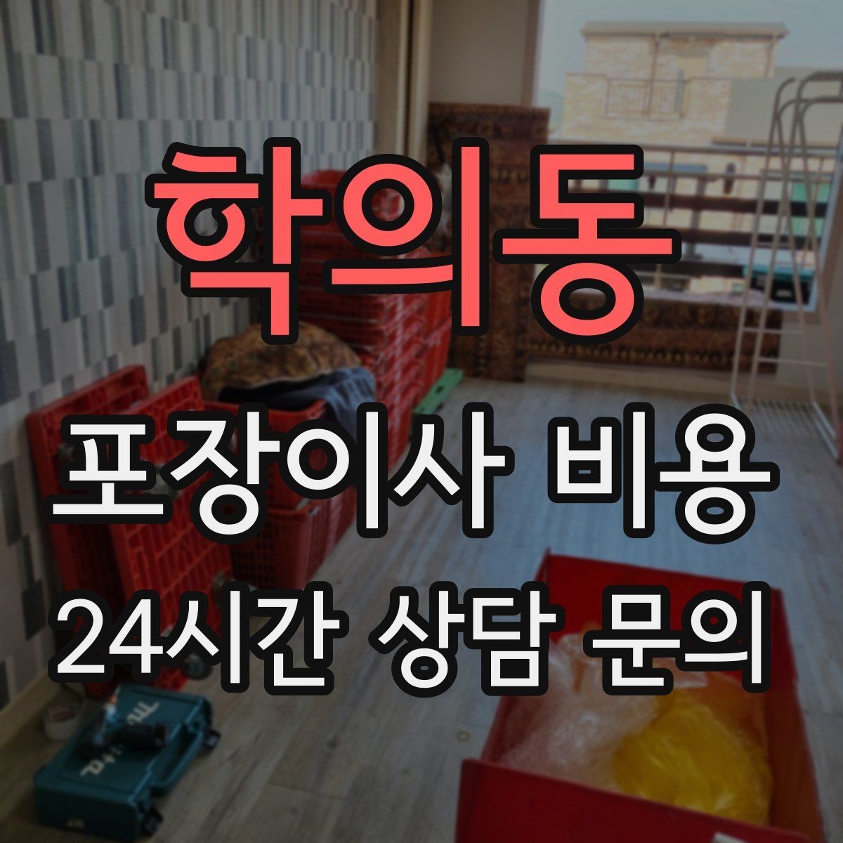 학의동 포장이사 비용 장거리보다 작업 시간이 더 큰 이유