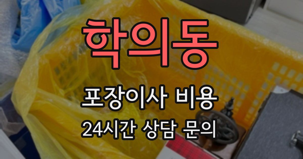 학의동 포장이사 비용