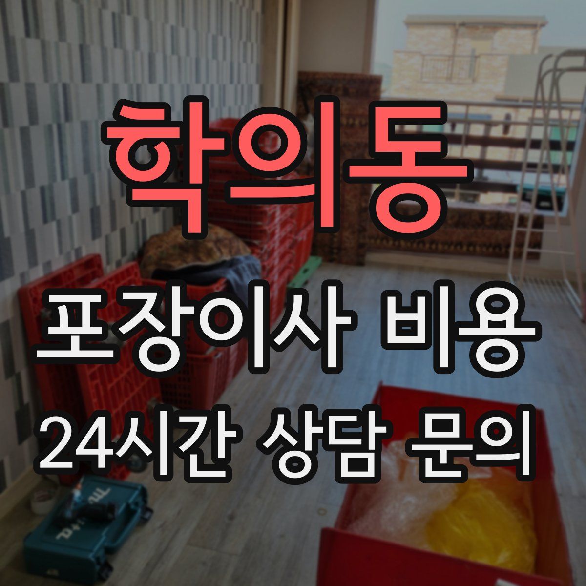 학의동 포장이사 비용