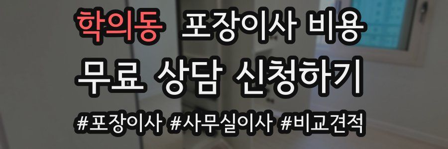 학의동 포장이사 비용