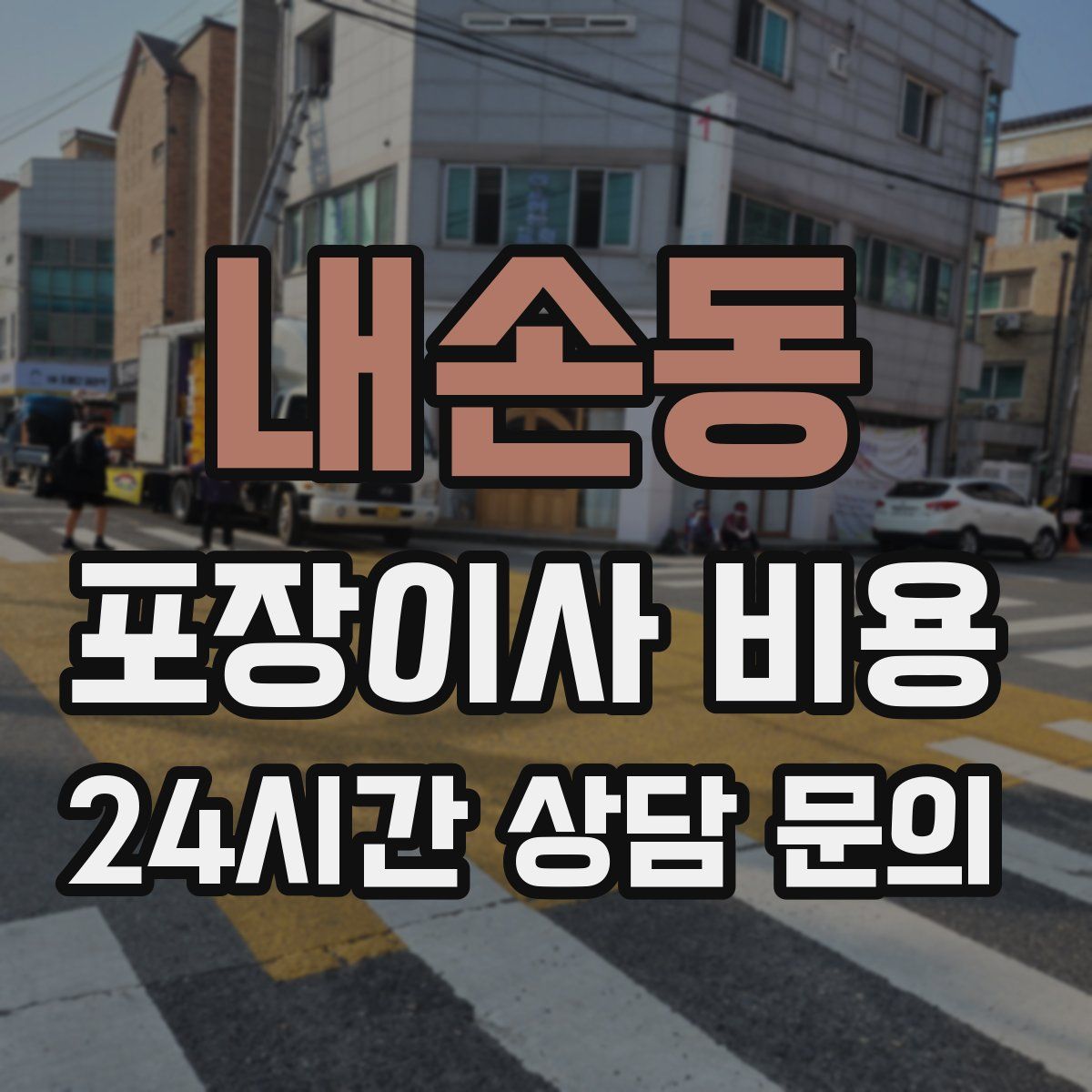 내손동 포장이사 비용