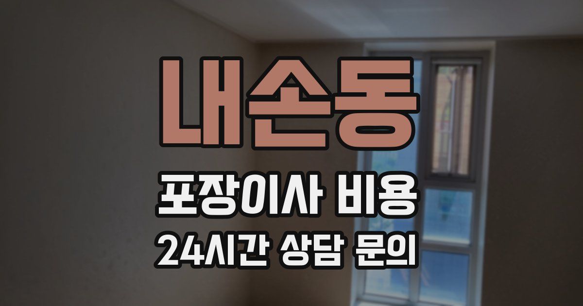 내손동 포장이사 비용