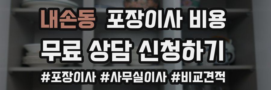 내손동 포장이사 비용