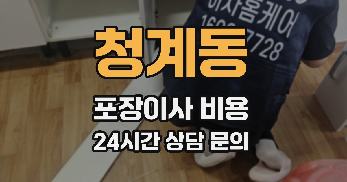 청계동 포장이사 비용