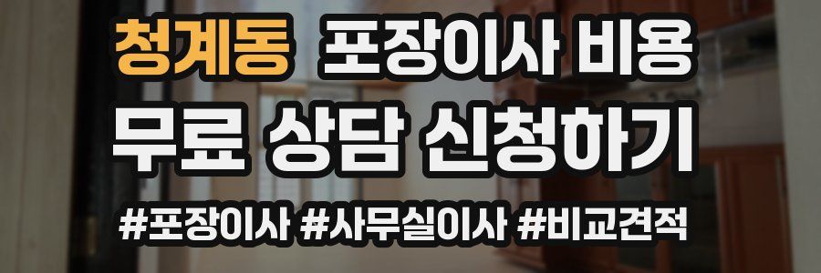 청계동 포장이사 비용