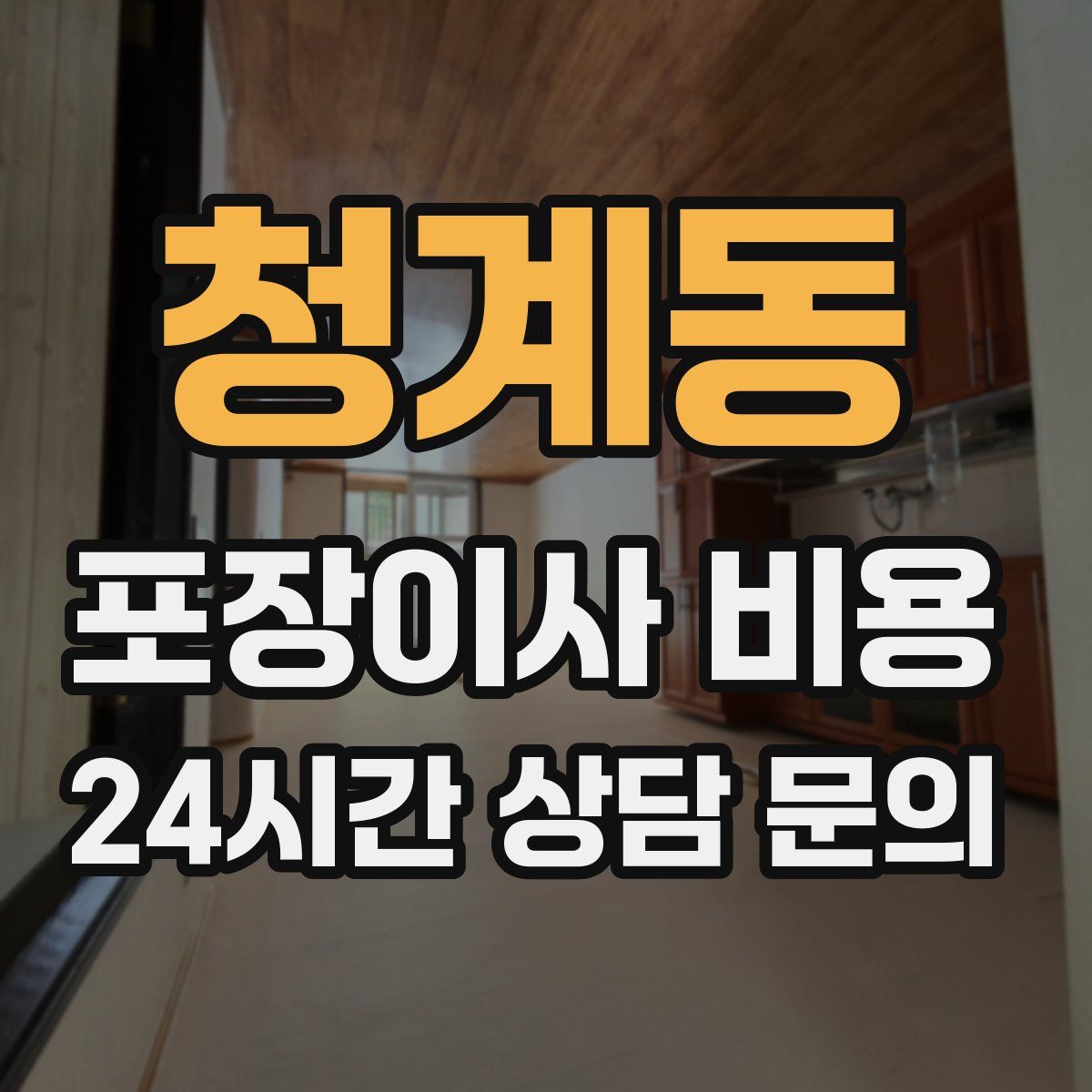 청계동 포장이사 비용