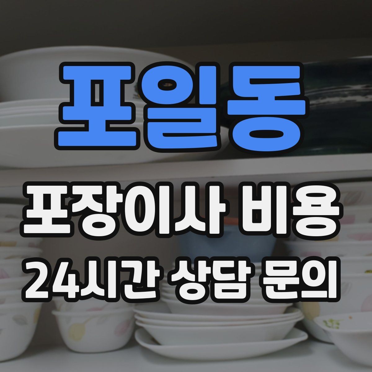포일동 포장이사 비용 대형 액자·그림이 있을 때 포장 방식 확인
