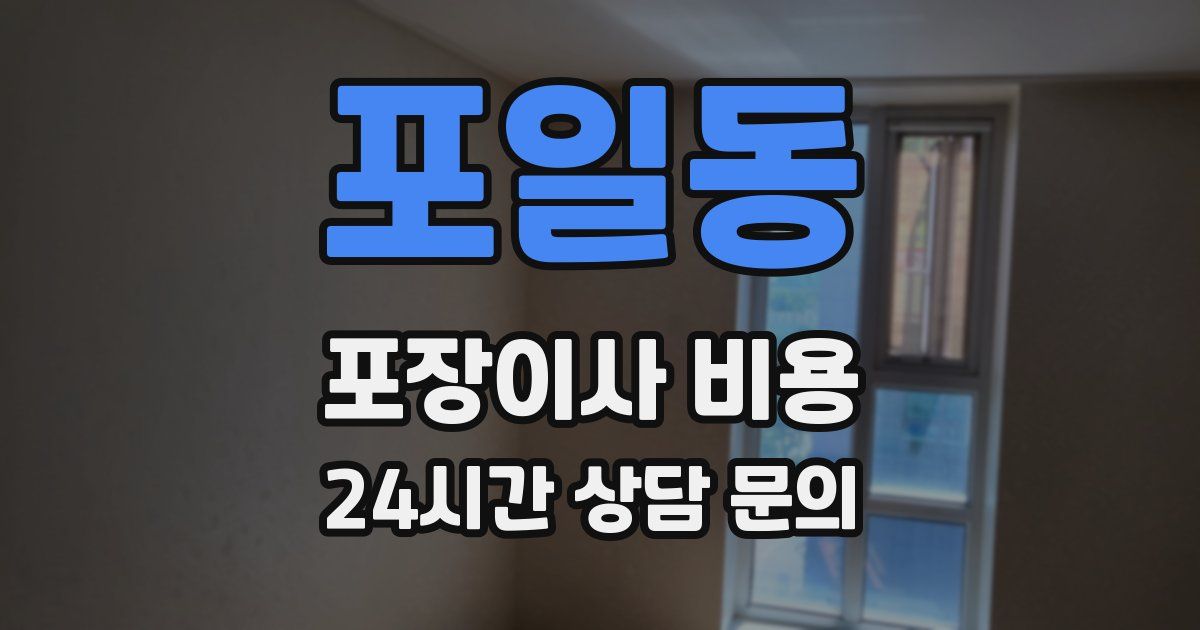 포일동 포장이사 비용