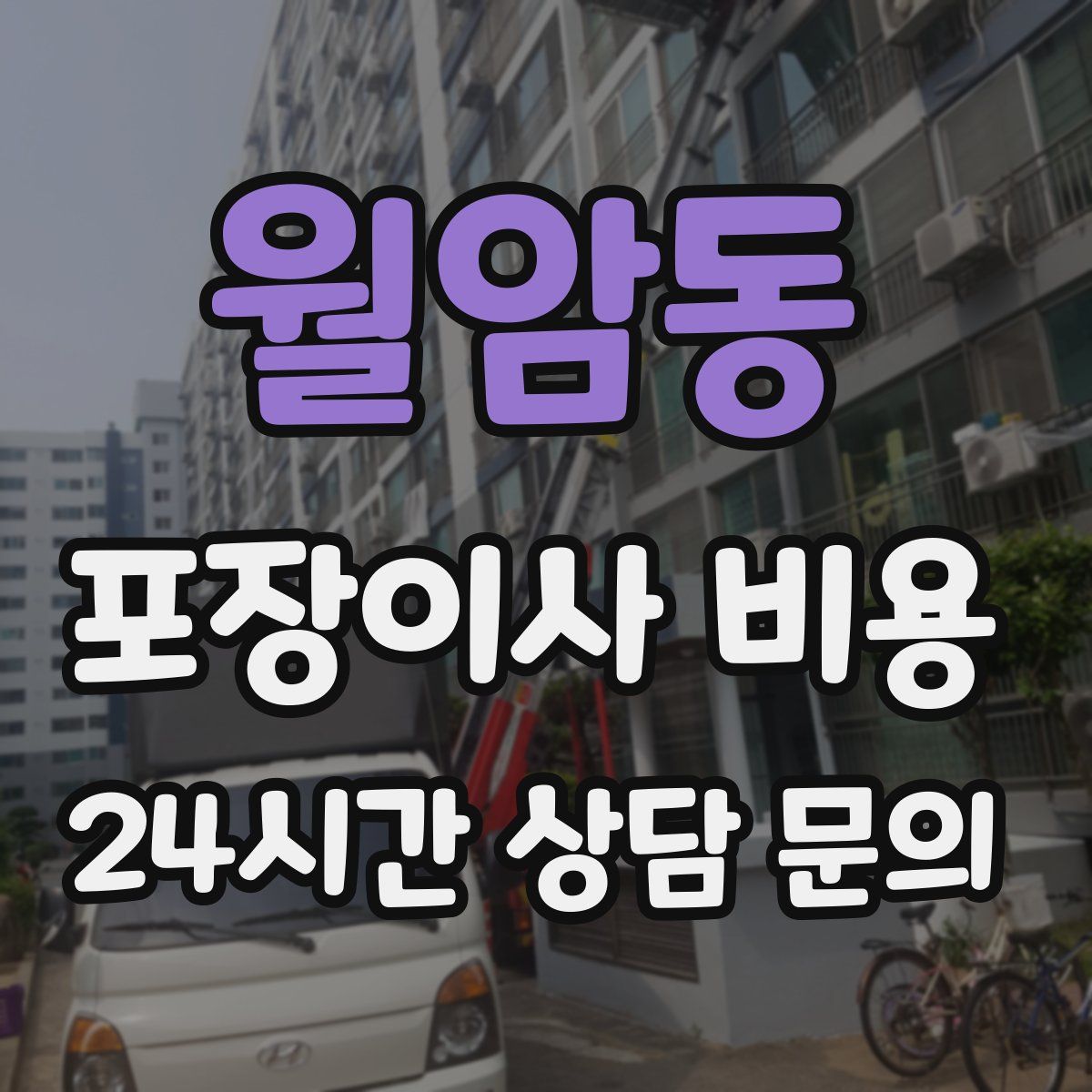 월암동 포장이사 비용