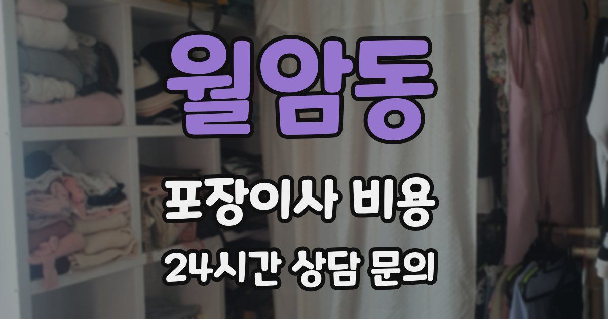 월암동 포장이사 비용