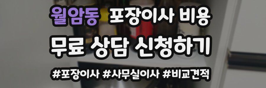 월암동 포장이사 비용