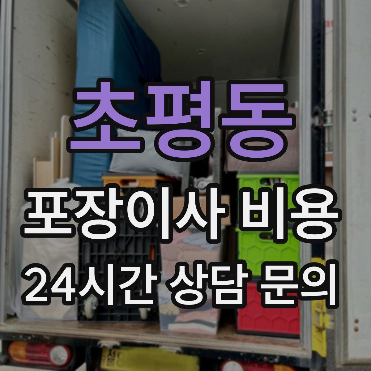 초평동 포장이사 비용