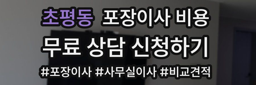 초평동 포장이사 비용