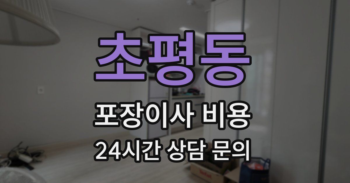초평동 포장이사 비용