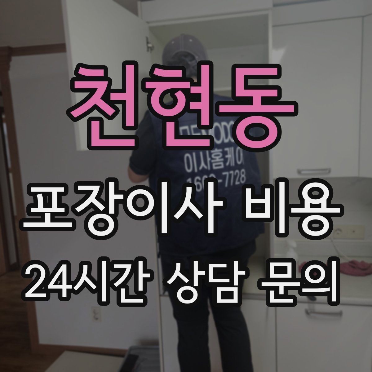 천현동 포장이사 비용 월말·손없는날 비용이 높아지는 이유