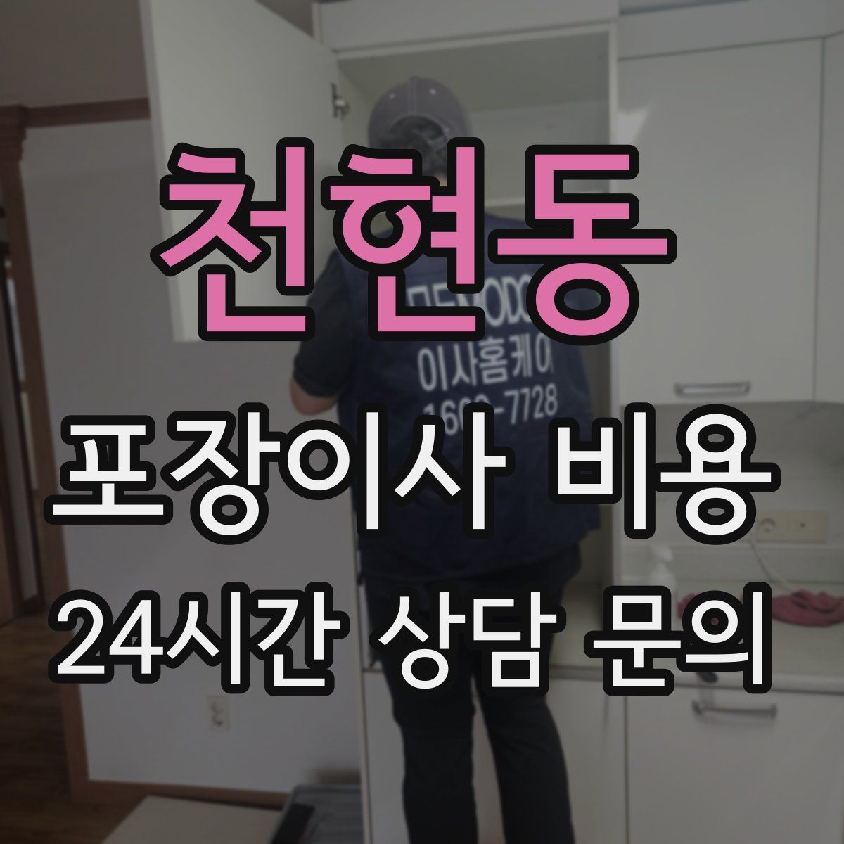 천현동 포장이사 비용