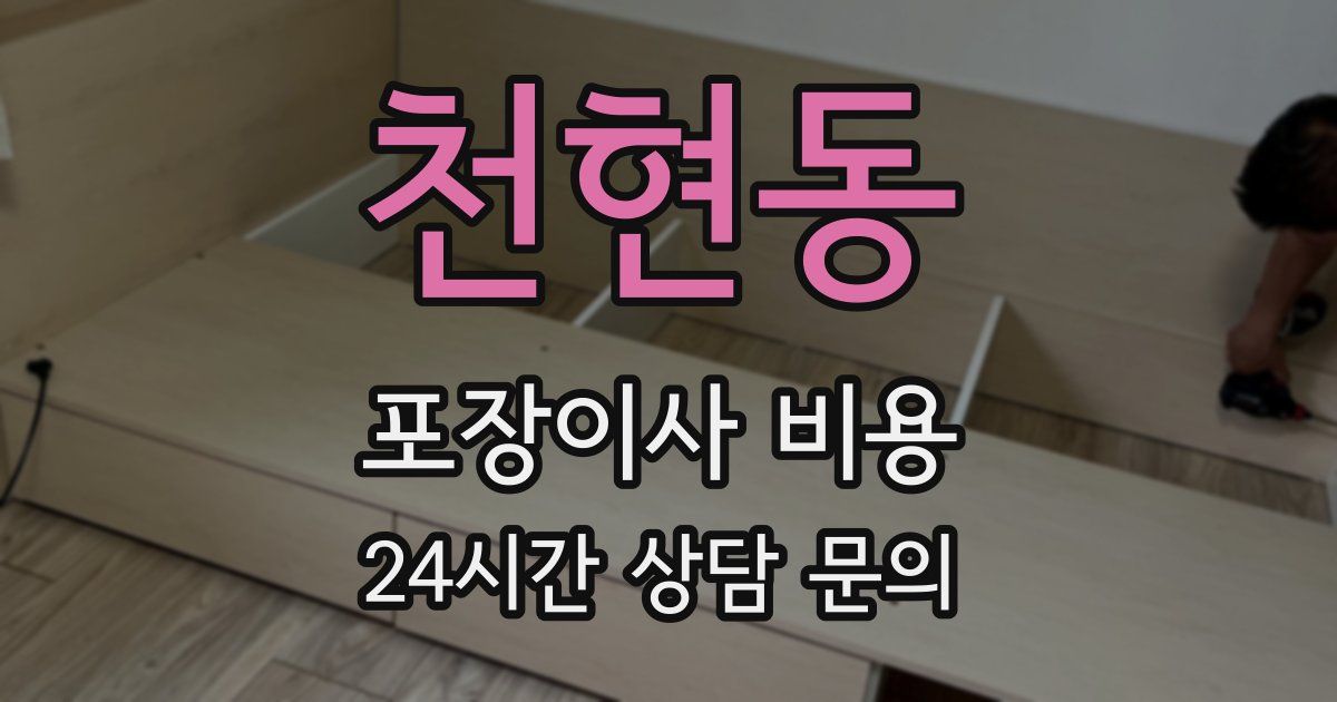 천현동 포장이사 비용
