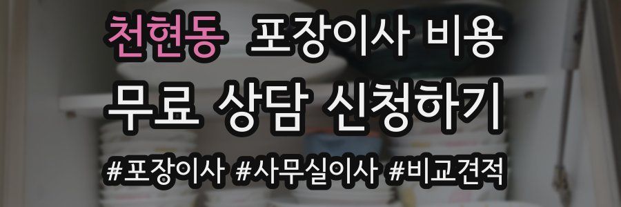 천현동 포장이사 비용