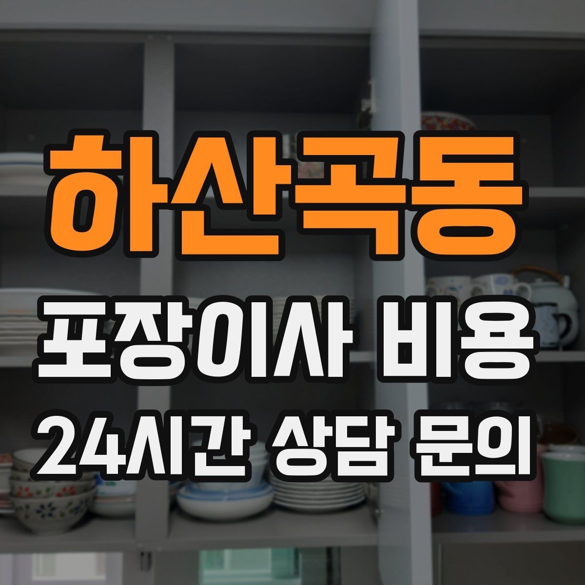 하산곡동 포장이사 비용 식기세척기·인덕션이 있으면 확인할 점