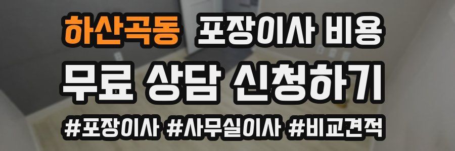 하산곡동 포장이사 비용