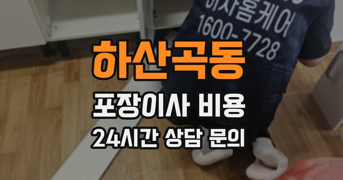 하산곡동 포장이사 비용