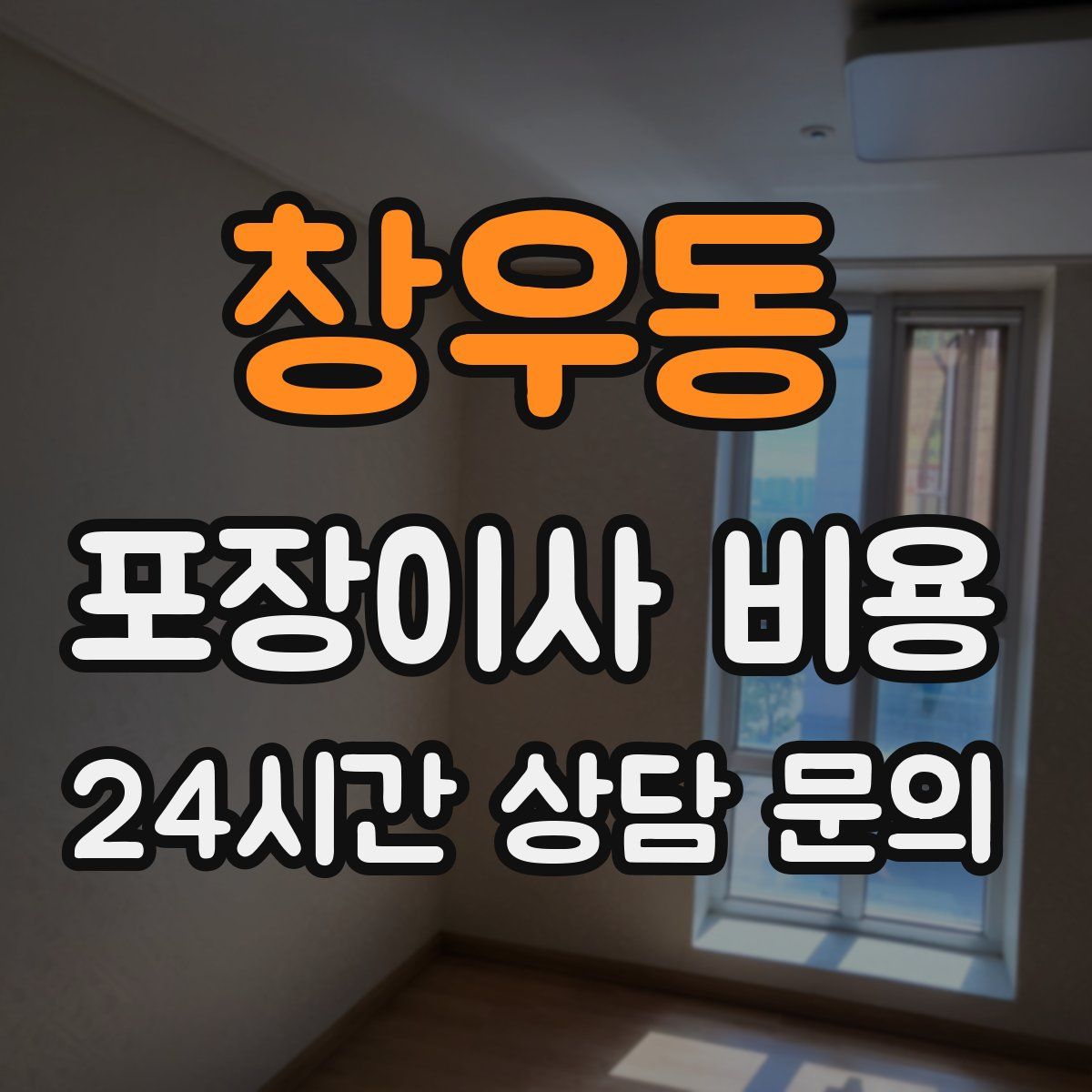 창우동 포장이사 비용
