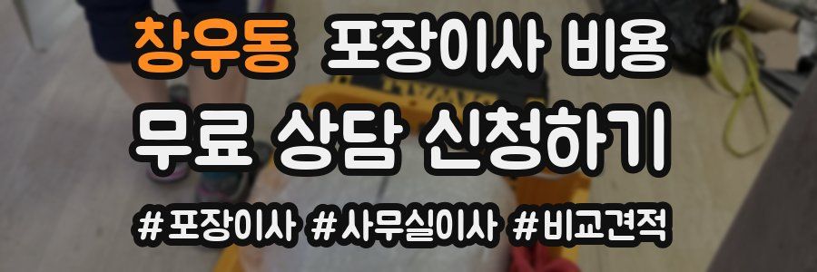 창우동 포장이사 비용