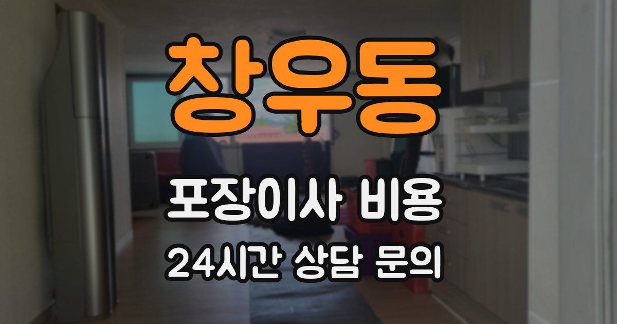 창우동 포장이사 비용