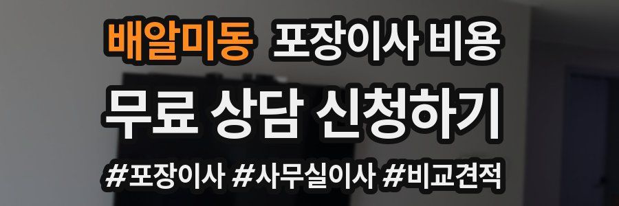 배알미동 포장이사 비용