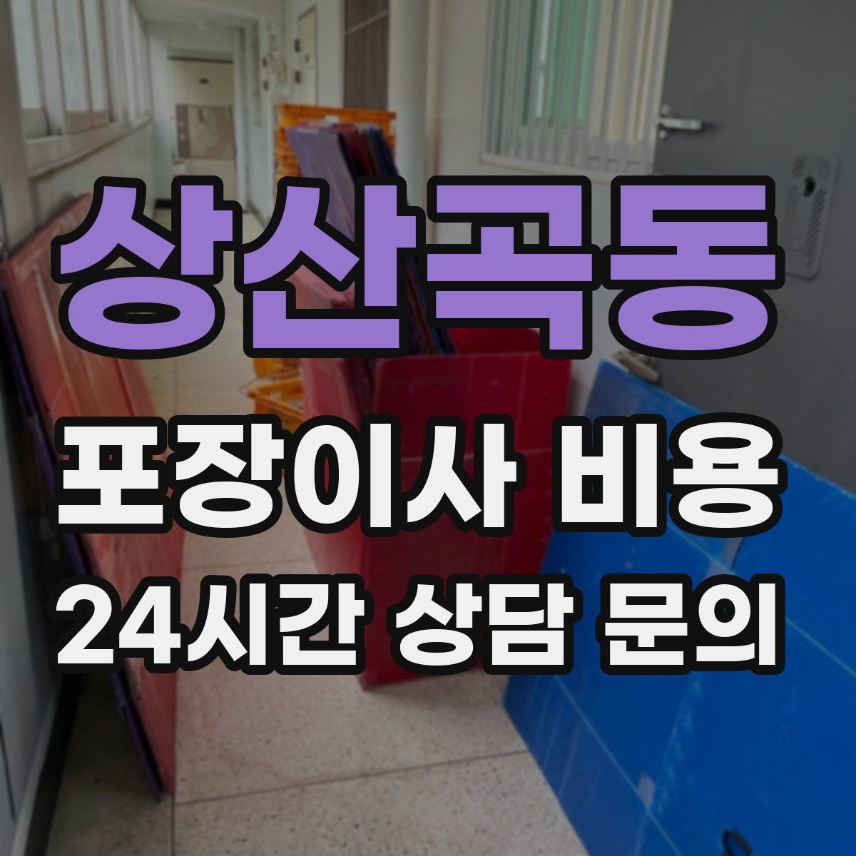 상산곡동 포장이사 비용 파손 위험 물품이 많을 때 비용이 오르는 이유
