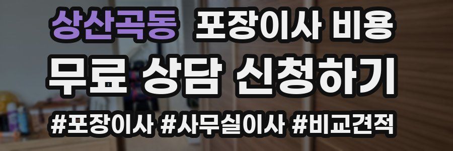 상산곡동 포장이사 비용