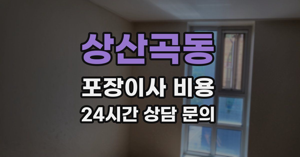 상산곡동 포장이사 비용