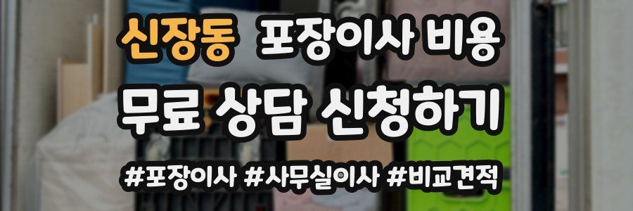 신장동 포장이사 비용