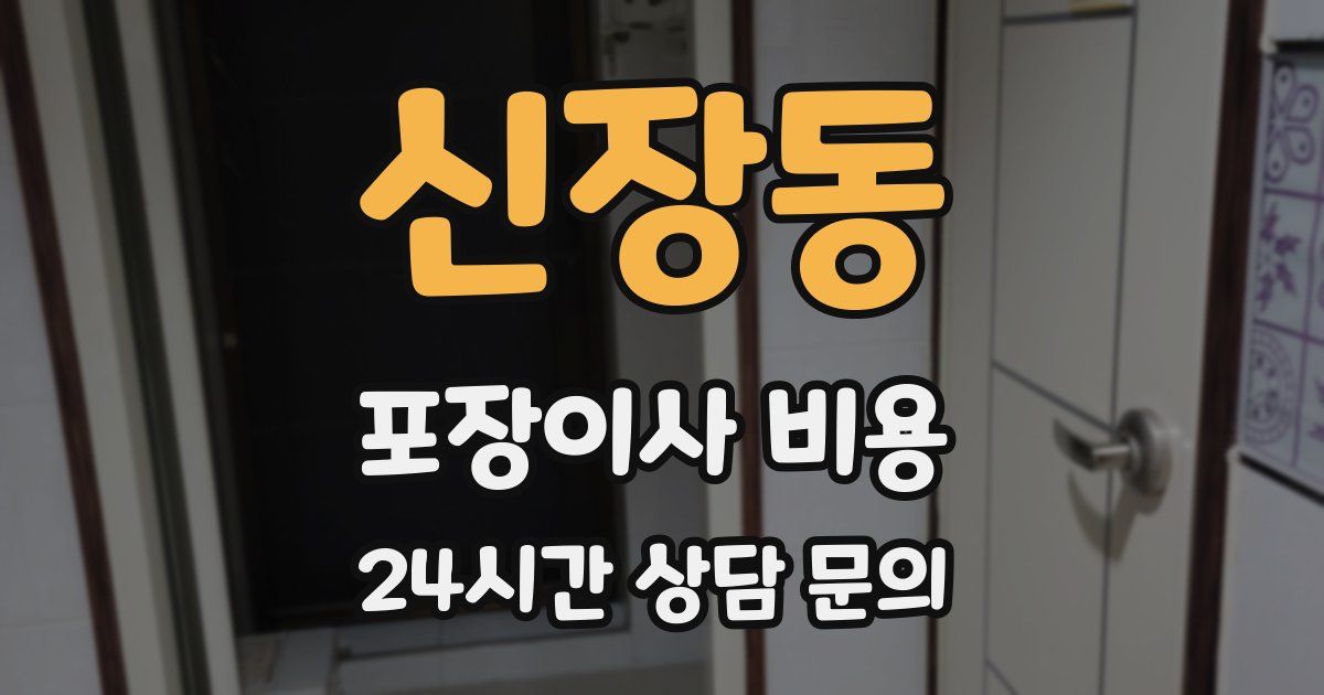신장동 포장이사 비용